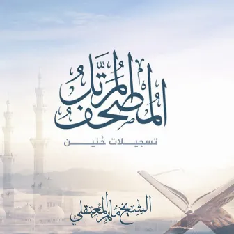 Al Mushaf Al Muratel (hunayn) by Al Sheikh Maher Al Muaiqly