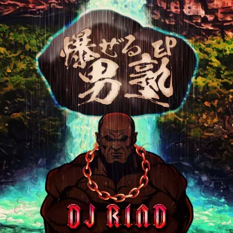 爆ぜる男塾 EP by DJ RIND