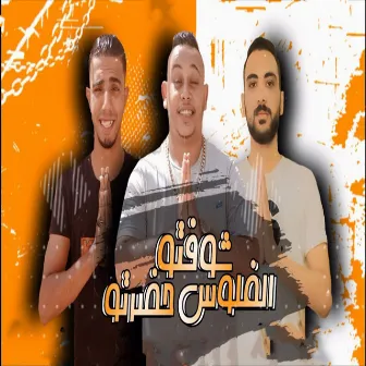 شوفتو الفلوس حضرتو by حمو دوبار