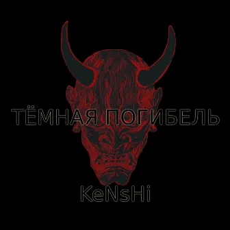 Тёмная погибель by Kenshi