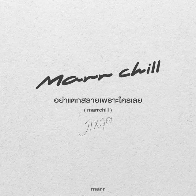 อย่าแตกสลายเพราะใครเลย - marrchill