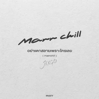 อย่าแตกสลายเพราะใครเลย (marrchill) by JIXGO