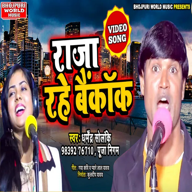 Raja Rahen Bangkok - bhojpuri