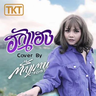 ฮักแฮง (Cover) by TKT