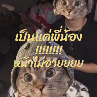 แค่พี่น้องน่าไม่อาย by CHANGHER PINK