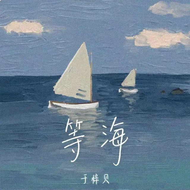 等海