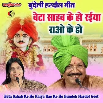 Beta Sahab Ke Ho Raiya Rao Ke Ho Bundeli Hardaul Geet by Deshraj Patairiya