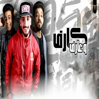 كارف و عارف by ايهاب ايطاليا