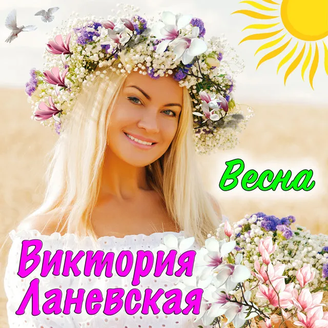 Весна