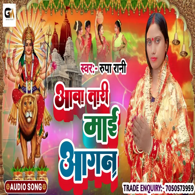 Aava Tari Mayi Aangan (Bhojpuri)