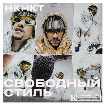 Свободный стиль by НКНКТ