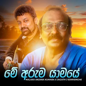 Me Aruma Yaamaye by Jagath J Edirisinghe