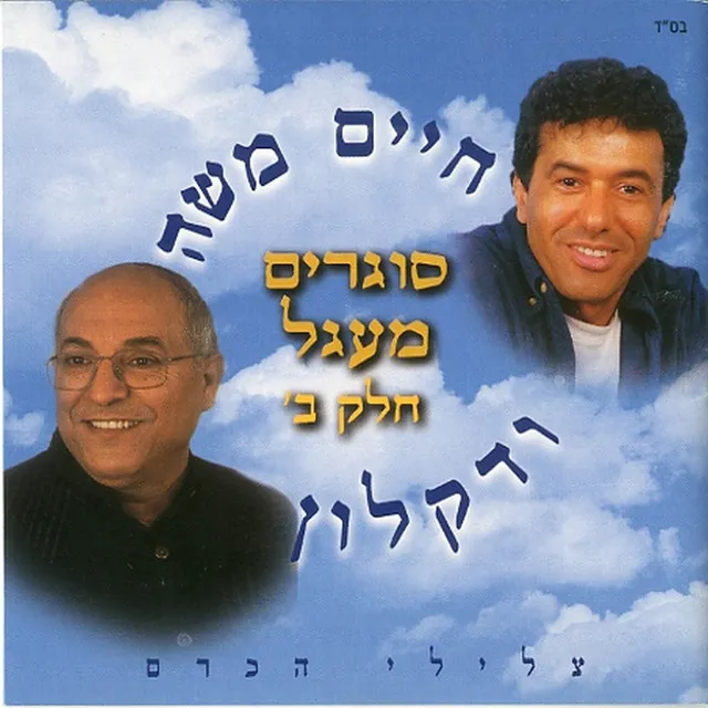 סוגרים מעגל חלק ב'