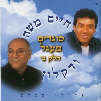 סוגרים מעגל חלק ב' by Haim Moshe