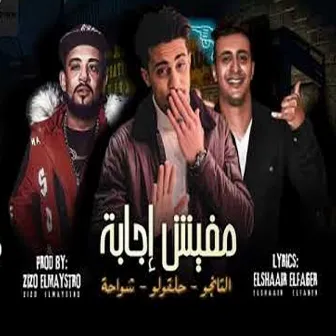 مفيش اجابة by شواحه