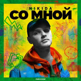 Со мной by NIKIDA