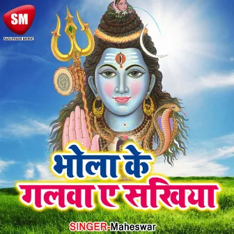 Bhola Ke Galwa A Sakhiya by Maheswar