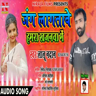 Jang Lagatawe Hamra Khajanwa Me (Bhojpuri Song) by Lalu Nadan