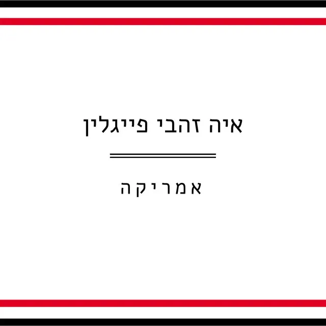 אמריקה