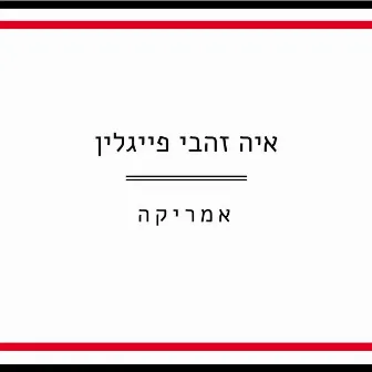 אמריקה by Aya Zahavi Feiglin