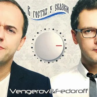 В гостях у сказки by Vengerov & Fedoroff