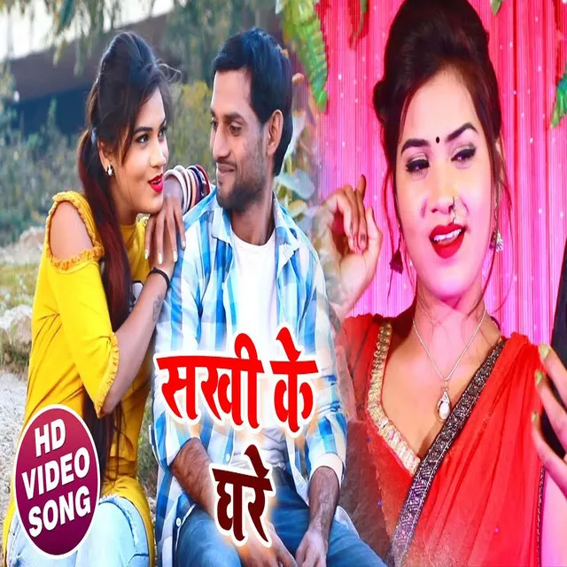 Sakhi Ke Ghare - Bhojpuri