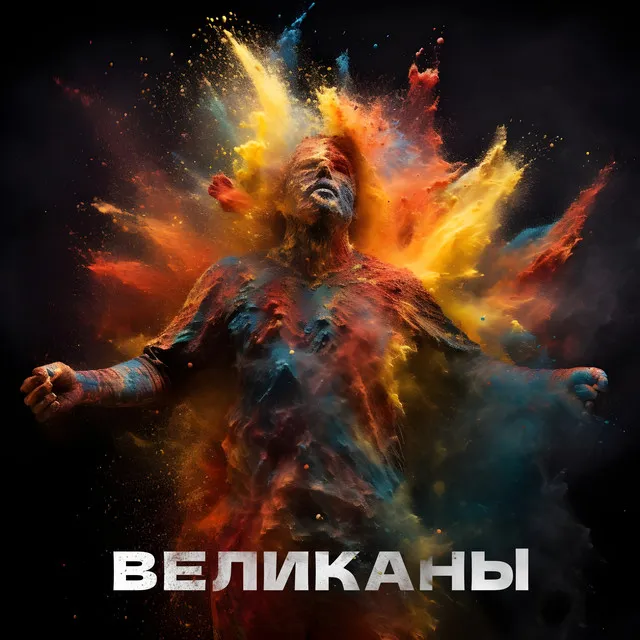 Великаны