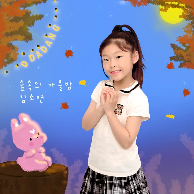 Ddadang Kids Music & Kim So Yeon