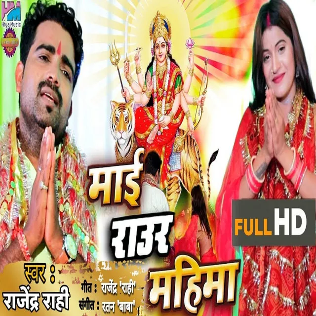 Mai Raaur Mahima - Bhojpuri