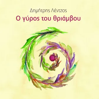 O Gyros Tou Thriamvou by Dimitris Lentzos