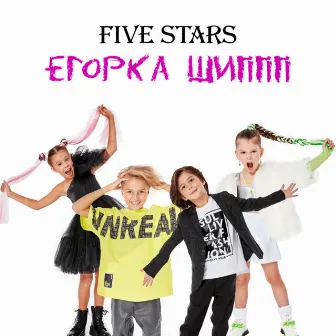 Егорка Шиппп by Five Stars