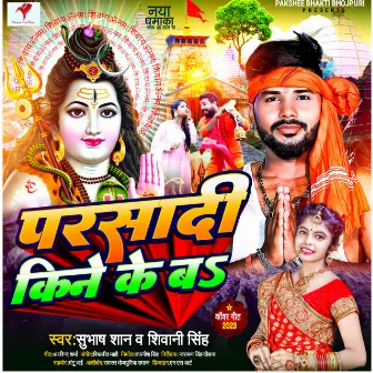 Parshadi Kene Ke Ba (bhojpuri bol bam song) by Subhash Shan