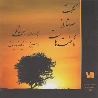 Sokut Sarshar az Na Goftehast (Silence is full of untold) - Ahmad Shamlu Narrates Margot Bickel by Ahmad Shamlu