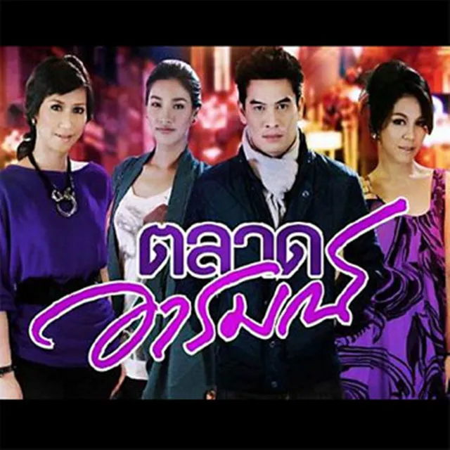 เพลงประกอบละคร ตลาดอารมณ์