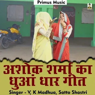 Ashok Sharma Ka Dhuaan Dhaar Geet (Hindi) by V. K. Madhua