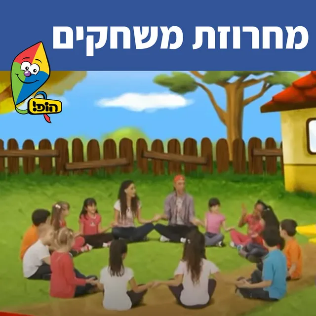 מחרוזת משחקים