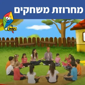 מחרוזת משחקים by Dana Adini