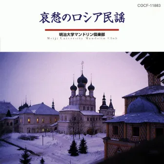 哀愁のロシア民謡 by 明治大学マンドリン倶楽部