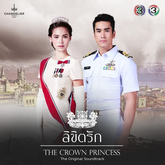 หน้าที่กับหัวใจ - จาก "ละคร ลิขิตรัก The Crown Princess"