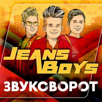 Звуковорот by Jeans Boys