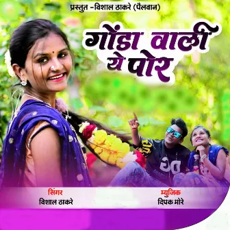 Gonda Wali Ye Por by Vishal Thakare