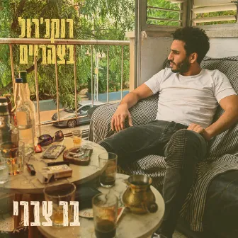 רוקנ'רול בצהריים by Bar Tzabary