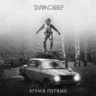 Время первых by ТАйМСКВЕР