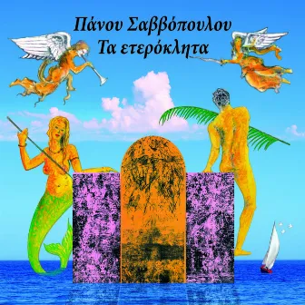 Ta Eteroklita by Panos Savvopoulos