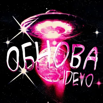 Обнова by iDEVO