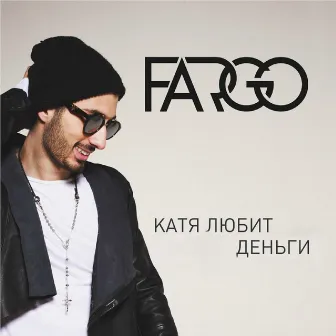 Катя любит деньги by Fargo