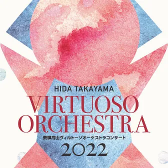 飛騨高山ヴィルトーゾオーケストラコンサート2022 by Hida-Takayama Virtuoso Orchestra