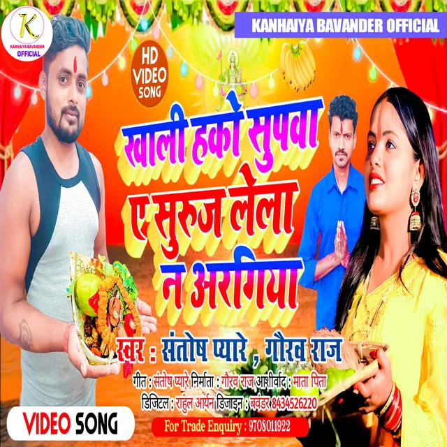 Khali Hako Supva A Suruj Lela Na Aragiya - Bhojpuri