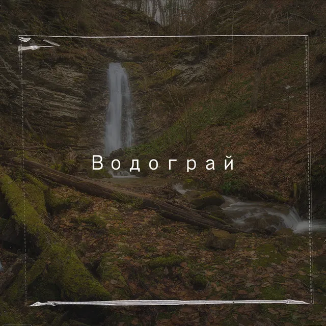 Водограй