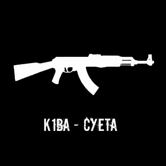 Суета by K1ba